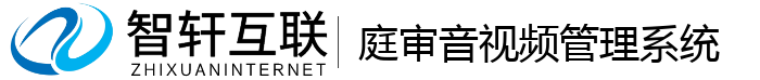 庭审音视频管理系统